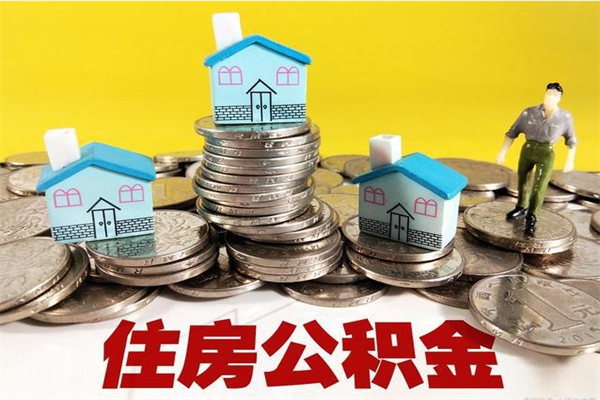 南漳离职了公积金什么时候能取（离职后住房公积金啥时候能取出来）