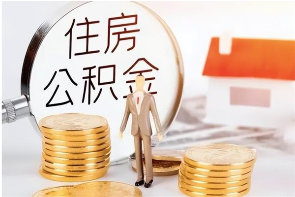 南漳公积金离京后怎么取（离京了公积金可以取出来吗?都需要什么材料）