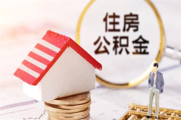 南漳离职了怎样取公积金（离职了取住房公积金怎么取）