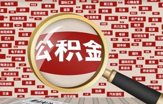 南漳怎样取封存的公积金（怎么提取封存状态的公积金）