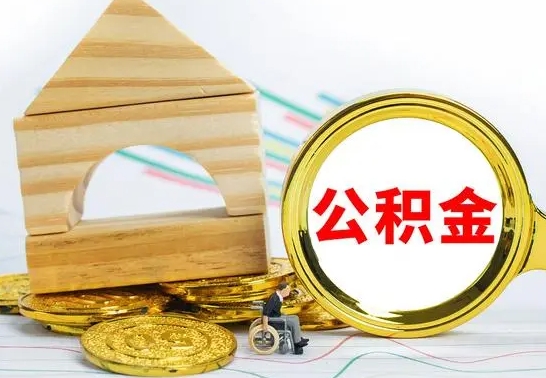 南漳离职了公积金什么时候能取（离职后住房公积金啥时候能取出来）